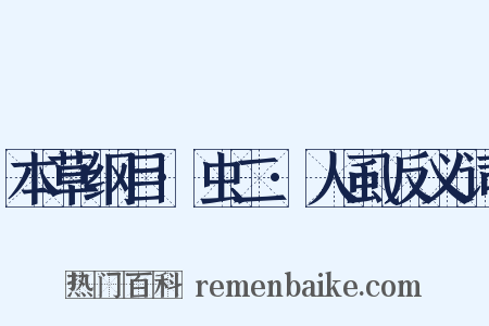 本草纲目·虫二·人虱反义词是什么意思的图片